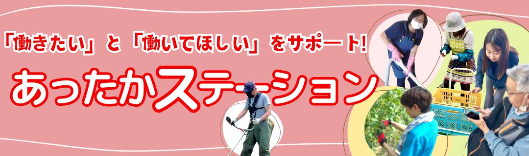 あったかステーション