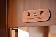 町長の部屋の画像
