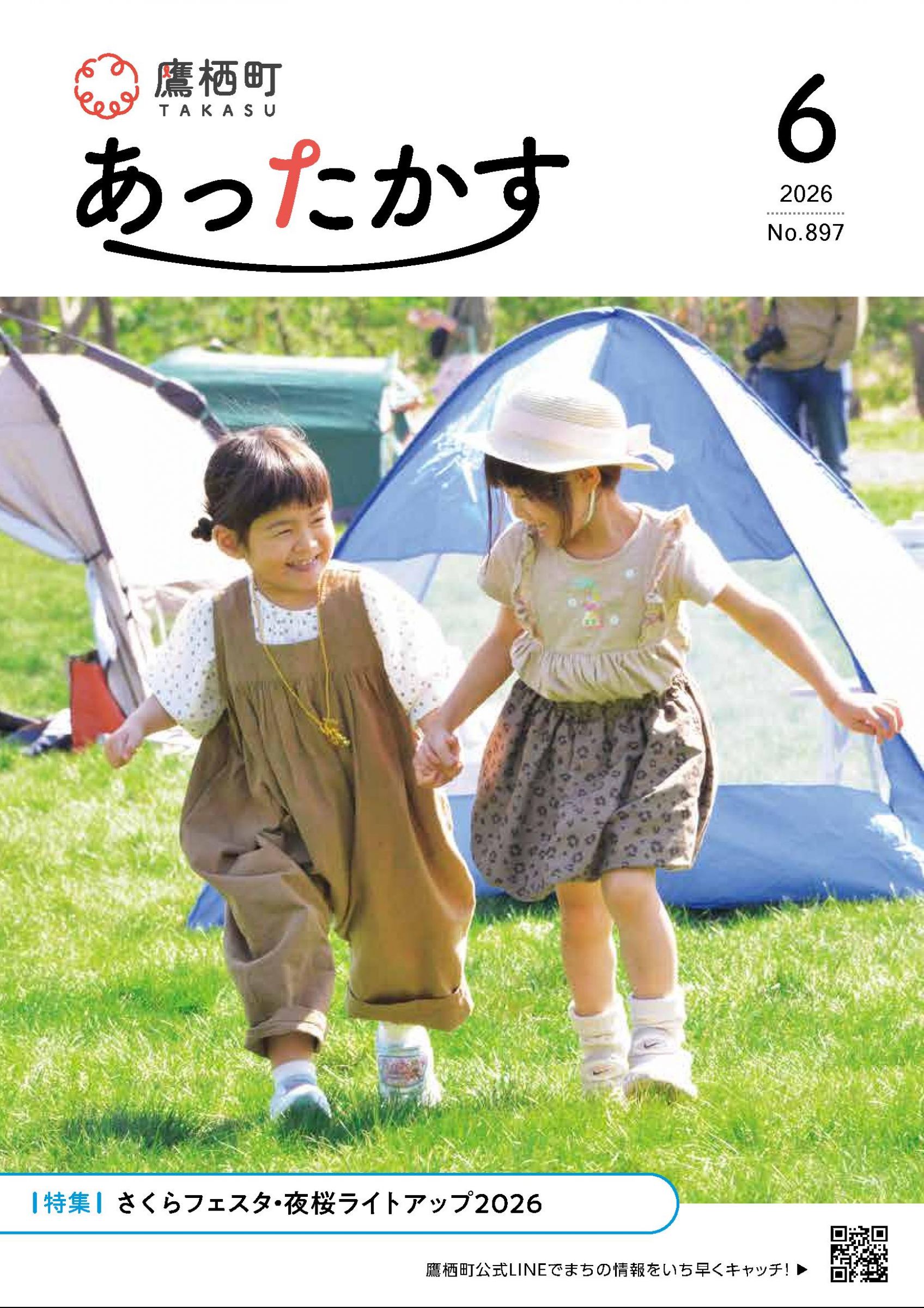 ウェブブック - あったかす令和8年6月号
