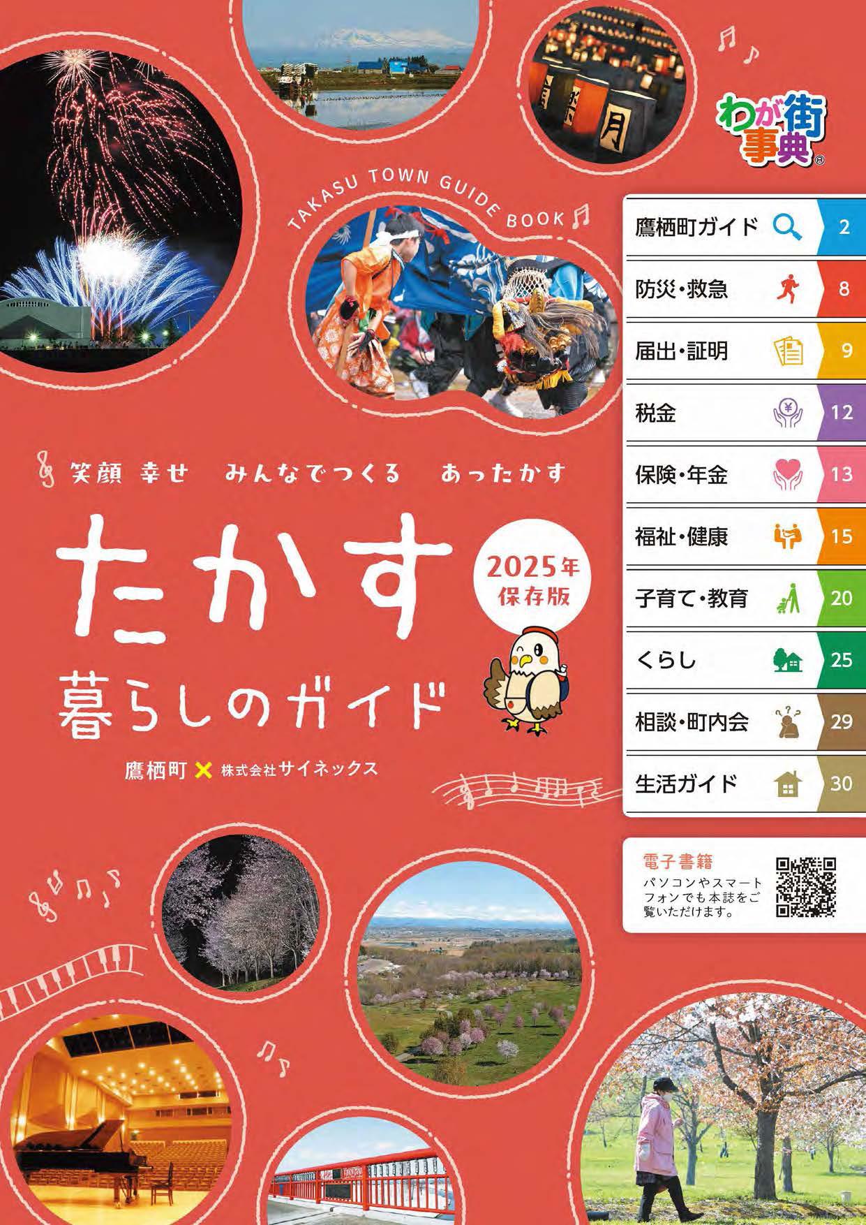 たかす暮らしのガイド