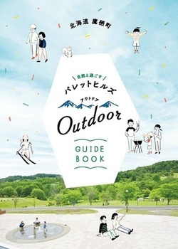 パレットヒルズ アウトドアガイドブック