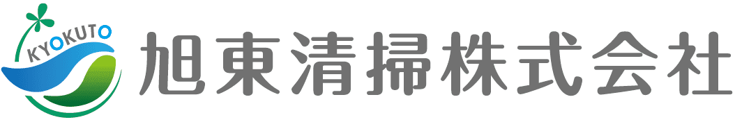旭東清掃株式会社