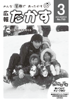 広報たかす 平成25年度3月号(No.750)の画像