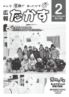 広報たかす 平成25年度2月号(No.749)の画像