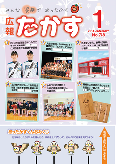 広報たかす 平成25年度1月号(No.748)の画像