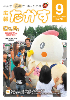 広報たかす 平成25年度9月号(No.744)の画像