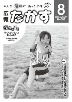 広報たかす 平成25年度8月号(No.743)の画像