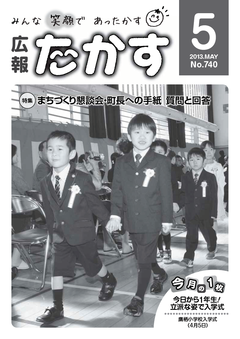 広報たかす 平成25年度5月号(No.740)の画像