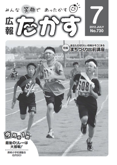 広報たかす 平成24年度7月号(No.730)の画像