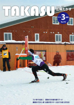 広報たかす 2016年3月号(No.774)