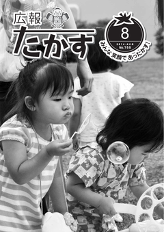 広報たかす 平成26年度8月号(No.755)の画像
