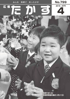 広報たかす 平成30年4月号(No.799)の画像