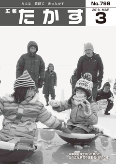 広報たかす 平成30年3月号(No.798)の画像