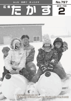 広報たかす 平成30年2月号(No.797)の画像