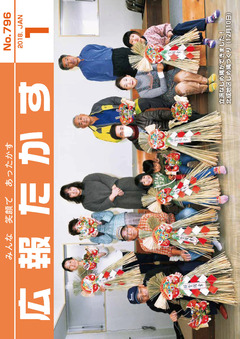 広報たかす 平成30年1月号(No.796)の画像