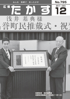 広報たかす 平成29年度12月号(No.795)の画像