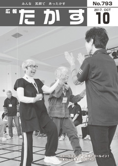 広報たかす 平成29年度10月号(No.793)の画像