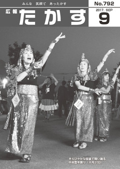 広報たかす 平成29年度9月号(No.792)の画像