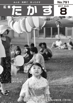 広報たかす 平成29年度8月号(No.791)の画像