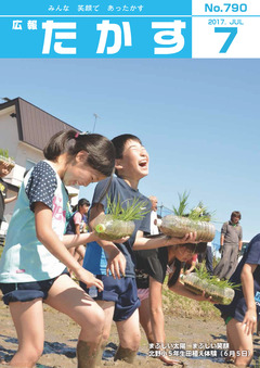 広報たかす 平成29年度7月号(No.790)の画像