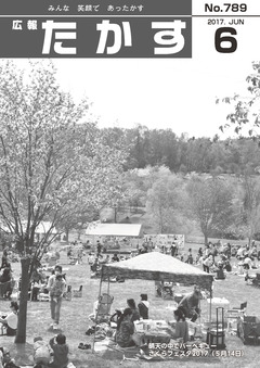 広報たかす 平成29年度6月号(No.789)の画像