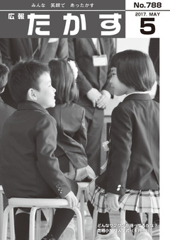 広報たかす 平成29年度5月号(No.788)の画像