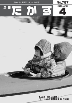 広報たかす 平成29年4月号(No.787)の画像