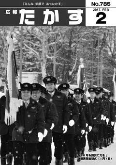 広報たかす 平成29年2月号(No.785)の画像