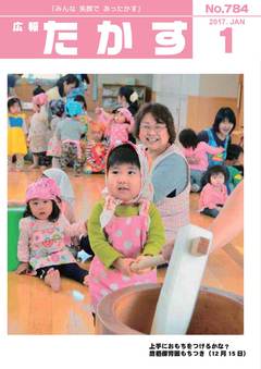 広報たかす 平成29年1月号(No.784)の画像