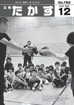 広報たかす 平成28年12月号(No.783)の画像