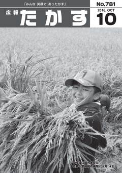広報たかす 平成28年10月号(No.781)の画像