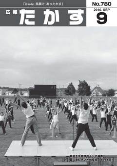 広報たかす 平成28年9月号(No.780)の画像
