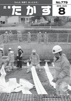 広報たかす 平成28年8月号(No.779)の画像