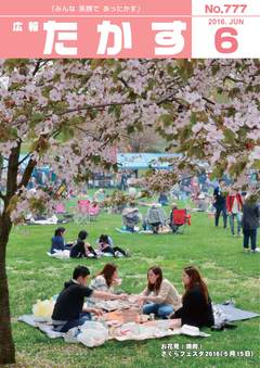 広報たかす 平成28年6月号(No.777)の画像