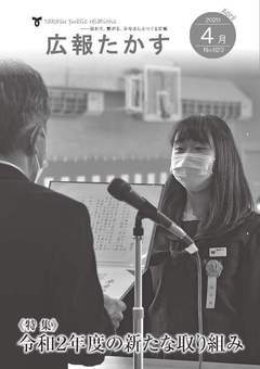 広報たかす 令和2年4月号(No.823)の画像