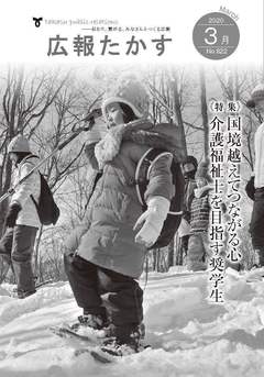 広報たかす 令和2年3月号(No.822)の画像