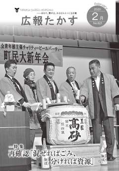 広報たかす 令和2年2月号(No.821)の画像