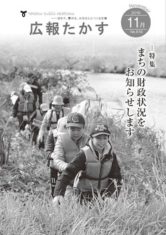 広報たかす 令和元年11月号(No.818)の画像