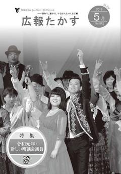 広報たかす 令和元年5月号(No.812)の画像