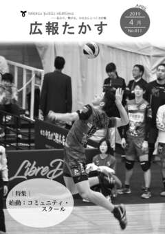 広報たかす 平成31年4月号(No.811)の画像