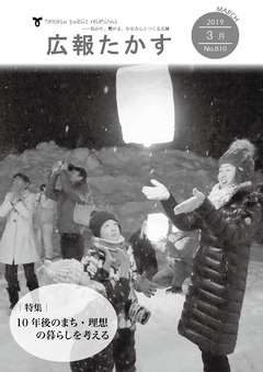 広報たかす 平成31年3月号(No.810)の画像