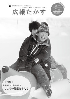 広報たかす 平成31年2月号(No.809)の画像