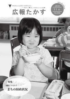 広報たかす 平成30年11月号(No.806)の画像