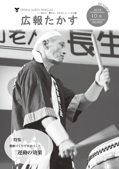 広報たかす 平成30年10月号(No.805)の画像