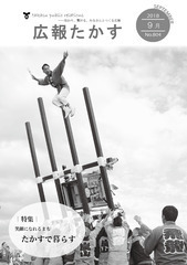 広報たかす 平成30年9月号(No.804)の画像