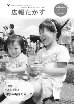 広報たかす 平成30年8月号(No.803)の画像