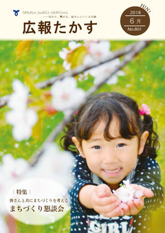 広報たかす 平成30年6月号(No.801)の画像