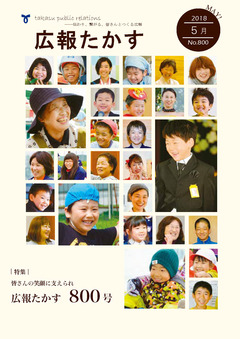 広報たかす 平成30年5月号(No.800)の画像