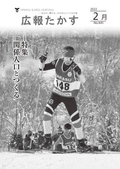広報たかす 令和4年2月号(No.845)の画像