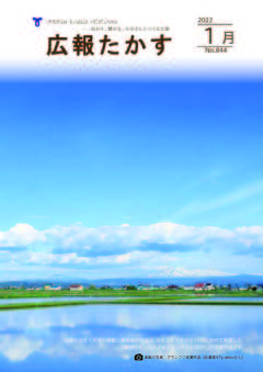 広報たかす 令和4年1月号(No.844)の画像